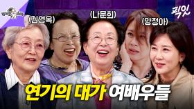 [픽잇] 호박고구마부터 김치 싸대기를 이은 레전드 짤까지ㅋㅋ 수많은 명장면을 남긴 김영옥&나문희&양정아 MBC250305방송