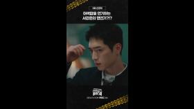 [선공개] 서강준, 어색함을 연기하는 명연기?, MBC 250308 방송