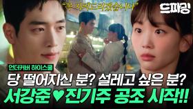 [드파밍]6회 하이라이트 |🔥도파민 대폭발🔥＂너 학생 아니지?＂ 서강준 유죄 반응? 혐관 사제지간→첫사랑까지.. 여기 서사 맛집이네😝#언더커버하이스쿨 MBC250308방송