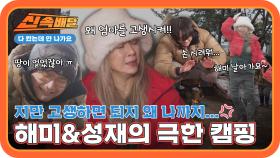 ＂지만 고생하면 되지 왜 나까지💢＂ 힐링이라고는 조금도 없는 해미와 성재의 한파 캠핑 l #다컸는데안나가요신속배달 l #다컸는데안나가요 l #MBCevery1 l EP.08