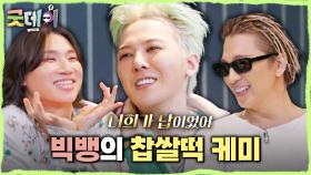 지드래곤에게 굿데이 단체곡 추천하는 태양X대성! 쉴 새 없이 뽐내는 찹쌀떡 팀워크😁, MBC 250309 방송