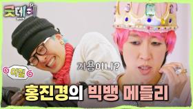 지드래곤을 위해 홍진경이 준비한 퍼포먼스는?! 범접 불가한 그루브에 당황한 지드래곤😅, MBC 250309 방송