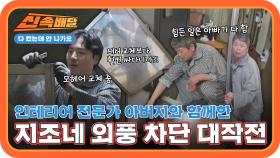 ＂새시 교체보다 10배 싸다니까?＂ 인테리어 전문가 아버지와 함께한 지조네 외풍 차단 작전 l #다컸는데안나가요신속배달 l #다컸는데안나가요 l #MBCevery1 l EP.08