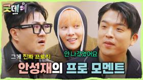 안성재가 이재용 회장이 와도 주방에서 안 나가는 이유는?! 프로미 넘치는 안성재에 감탄하는 지드래곤😮, MBC 250309 방송