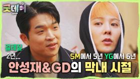 안성재X지드래곤의 막내 시절은?! 그 와중에 형돈이와 대준이 시절 고됐던 막내 데프콘🤣, MBC 250309 방송