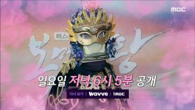 [486회 예고] 나는 Mask Singer💗 오가는 환승 시그널 속 가왕의 자리를 지킬 수 있을 것인지?💥, MBC 250316 방송