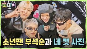 지드래곤과 사진 찍고 세상 행복한 소년팬 부석순🤩 재채기처럼 나오는 사랑고백은 덤😂, MBC 250309 방송