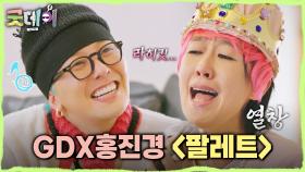 지드래곤X홍진경의 ＜팔레트＞ LIVE💗 꿈만 같은 지드래곤과의 듀엣에 열창하는 홍진경🎤, MBC 250309 방송