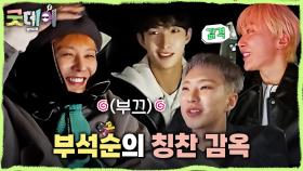 지드래곤을 칭찬 감옥에 가두는 부석순❤️‍🔥 ＂형 동생이 되려고요😍＂, MBC 250309 방송