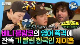 [엠뚜루마뚜루] 한식을 사랑하는 베니 블랑코와의 만남🔥 하루 종일 영어로 시달린 후 라면으로 해장하는 한국인 제이홉🤣 | #제이홉 ＃베니블랑코 MBC250307방송