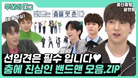 [주간아.zip] ＂선입견을 좀 가져주셨으면...＂ 춤에 진심인 밴드맨들의🎸 댄스 도전기🕺 l 아이돌(idol)