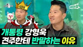 《예능썰》 개통령 강형욱🐶 견주한테 반말하는 이유 | 라디오스타 | TVPP | MBC 230412 방송