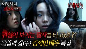 [#어둑시니Pick] 귀신이 보이는 팔자를 타고났다? 몰입력 갑 김세민 배우 특집 #심야괴담회 #심괴 #어둑시니 #midnight #horrorstory MBC240929방송