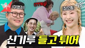 [픽잇] 3대 292kg 드는 심으뜸에게도 버거운 신기루 MBC250308방송