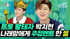 《예능썰》 트롯황태자 박지현🎤 나래맘에게 주접멘트 한 썰 | 라디오스타 | TVPP | MBC 240508 방송