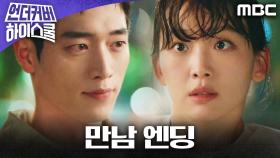 [만남 엔딩] 어렸을 때 만난 아이가 진기주라는 걸 알게 된 서강준, MBC 250308 방송