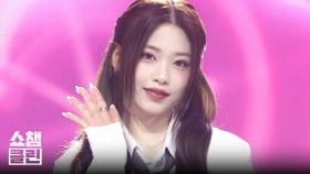 [덕질캡처용♥CLEAN] 리센느 - 인 마이 로션 (RESCENE - In my lotion) l #쇼챔피언 l EP.545