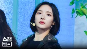 [덕질캡처용♥CLEAN] 하츠투하츠 - 더 체이스 (Hearts2Hearts - The Chase) l #쇼챔피언 l EP.545