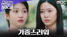 ＂가증스러워＂ 오해가 쌓인 김민주와 박세현, MBC 250308 방송