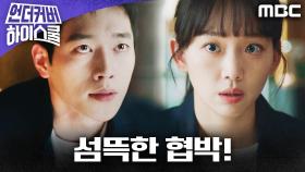 ＂엄중한 법에 처한다＂ 정체를 알아버린 진기주, 서강준의 섬뜩한 협박!, MBC 250308 방송