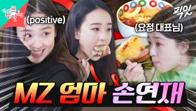 [픽잇] 미친(positive) 긍정 에너지와 함께 돌아온 강한 엄마 손연재 MBC220402방송