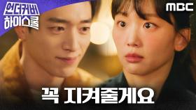 ＂꼭 지켜줄게요＂ 서강준의 말에 심쿵 한 진기주, MBC 250308 방송