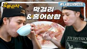 [오분순삭] 막걸리가 술술 들어가는🍶 고운 자태의 홍어부터 돼지고기 수육과 묵은지까지! 김성규의 홍어 한상 먹방😋🥢ㅣ나혼자산다 ⏱오분순삭 MBC230915방송