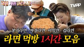 《잘먹잘법》 먹방의 근본, 라면 먹방 1시간 모음 | 나혼자산다 | TVPP | MBC 190222 방송 외