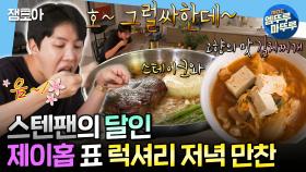 [엠뚜루마뚜루] 미국 립아이 스테이크부터 칼칼한 김치찌개까지! 요섹남 BTS 제이홉이 뚝딱 만들어낸 만찬🧑‍🍳 | #제이홉 MBC250307방송