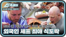 외국인 셰프가 인정하는 한국 여행 식도락 메뉴, 맛난 거만 죄다 모았다!! l #어서와신속배달 l #어서와한국은처음이지 l #MBCevery1 l EP.389