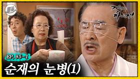 [올끌][거침킥] 사고 친 준하 진짜 흐린 눈 하는🤕순재의 눈병 1탄🤕| 거침없이하이킥 MBC070327방송