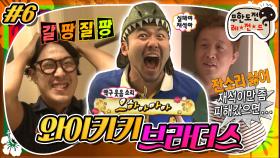 [옛능][무도] 🦖한 명은 두 방에서 자야죠(?) 어딘가 이상한 방 배정 게임🤔 ‘와이키키 브라더스’ 6편 MBC130330방송