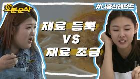 [오분순삭] 뭐든 많이 넣는 국주와 뭐든 덜 넣는 혜진의 요리🍲🍳 | 나혼자산다⏱오분순삭 MBC160902방송