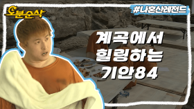 [오분순삭] 각박한 일상을 떠나 계곡에서 신선놀음하는 기안84🌿 수영하고 백숙먹고 시까지 써내려가는 자연인 | 나혼자산다⏱오분순삭 MBC180629방송