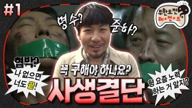 [옛능][무도] 🤪준하vs명수😈 둘 중에 한 명만 구할 수 있다면?! 의욕 급 저하되는 구출 작전 '사생결단' 1편 MBC110305방송