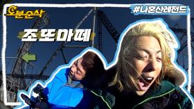 [오분순삭] 이거 어디까지 올라가는 거에요↘️😱 현무 강남의 곡소리 절로나는 롤러코스터 탑승기 | 나혼자산다⏱오분순삭 MBC141219방송