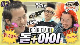 [옛능][무도] 어이 인터넷 놈들아~ 나 염따인데 돌+I 콘테스트 나가버렸지 모얌💰 떡잎부터 다른 돌+아이 본선 진출자들! '코리안 돌+아이 콘테스트' 2편 MBC090321방