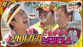 [옛능][무도] 아니! 아닌데!🤪 형들 앞에서는 물도 못 마신다더니.. 못된 짓 전염병 주의🙄 ‘와이키키 브라더스’ 7편 MBC130330방송