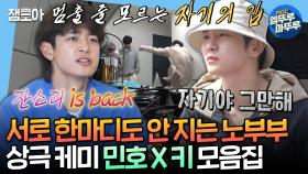 [엠뚜루마뚜루] 싸우는 거 아니에요🙅‍♂ 그냥 다른 거예요🙆‍♂ 확신의 안 맞음 그 자체인 민호X키ㅣ#민호 #키 MBC220610방송