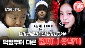 [ch.찡💧] 네가 말로만 듣던 걔가 나야 제니♥ 떡잎부터 다른 퀸제니 유학기 #MBC LIFE #MBC 060607 방송