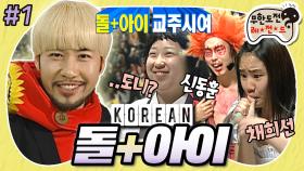 [옛능][무도] 🌎세상은 넓고 돌+아이는 많다!🌎 제 2의 노홍철이 되고 싶은자, 모여라! '코리안 돌+아이 콘테스트' 1편 MBC090321방송