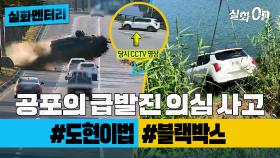 [#실화멘터리] 공포의 질주 급발진 의심 사고들 #도현이법 #블랙박스 #실화탐사대 #실화On MBC210904방송