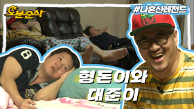 [오분순삭] 쫀(?)다고 가사가 나오지 않아요😎 누워서 작사 뚝딱해버리는 형돈이와 대준이의 힙한 동요 작업🎶🎤 | 나혼자산다⏱오분순삭 MBC131115방송