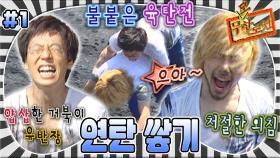 [올끌][무도] 연탄을 차지하기 위한 재석과 홍철의 치열한 싸움 끝에 재석에게 빼앗겨 버린 연탄🤣 '연탄 쌓기' 1편 MBC050813방송