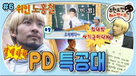 [옛능][무도] 💥위(험)인(물) 노홍철 大공개💥 히브리어, 산스크리트어 ssap가능한 그의 희대의 영상👀 'PD 특공대' 6편 MBC081004방송