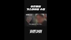 이은해의 가스라이팅 수법😈 결국 죄책감이 무기였다😩 l #히든아이 l #MBCevery1 l #shorts