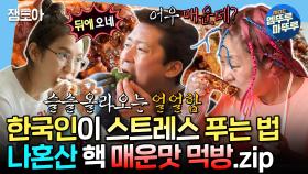 [엠뚜루마뚜루] 불닭소스에 청양고추 추가🌶 맵다 못해 위가 쓰릴 거 같은 나혼산 표 매운 음식 먹방🤤 | #유이 #박나래 #김대호 MBC230421방송