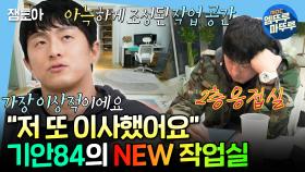 [엠뚜루마뚜루] 네0버부터 여의도까지 수많은 작업실을 지나 드디어 정착?! 기안84의 NEW 강남 작업실 최초 공개🏠 | #기안84 MBC250307방송