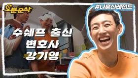 [오분순삭] 슬기네 주방을 차지해버린 집들이 손님 강기영 | 나혼자산다⏱오분순삭 MBC170512방송