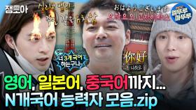 [엠뚜루마뚜루] 어딜가든 통역이 필요없음...🔥 유창하게 N개국어 하는 나혼산의 언어 천재들 | #전현무 #키 #규현 MBC250214방송